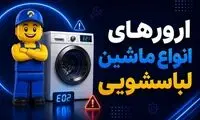 ارورهای ماشین لباسشویی 