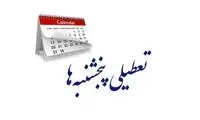 پنجشنبه‌ها در این استان تعطیل شد!