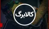 جزییات مرحله پنجم کالابرگ اعلام شد