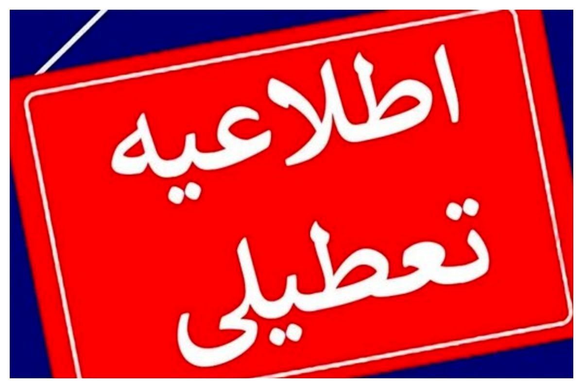 تکلیف تعطیلی تهران بالاخره مشخص شد