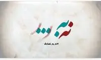 فراخوان جشنواره رسانه‌ای «نه به تصادف!» منتشر شد
