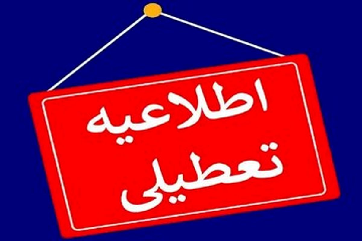   ادارات و مدارس این استان‌ها فردا تعطیل شد 