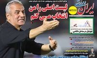 عناوین روزنامه‌های ورزشی امروز