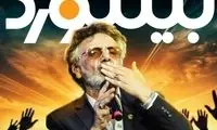 تاریخ کنسرت معین در استانبول مشخص شد