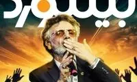 تاریخ کنسرت معین در استانبول مشخص شد