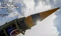 9 سورپرایز ویژه ایران برای غافلگیر کردن اسرائیل