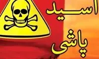 اسیدپاشی وحشتناک روی همسر سابق