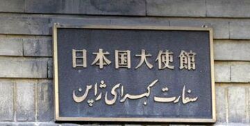 تغییر نامِ معنادار خیابان جنب سفارت ژاپن در ایران 