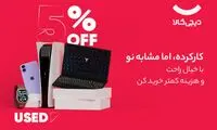 فروش کالای مشابه نو در دیجی‌کالا: قیمت‌های مناسب و کیفیت تضمینی