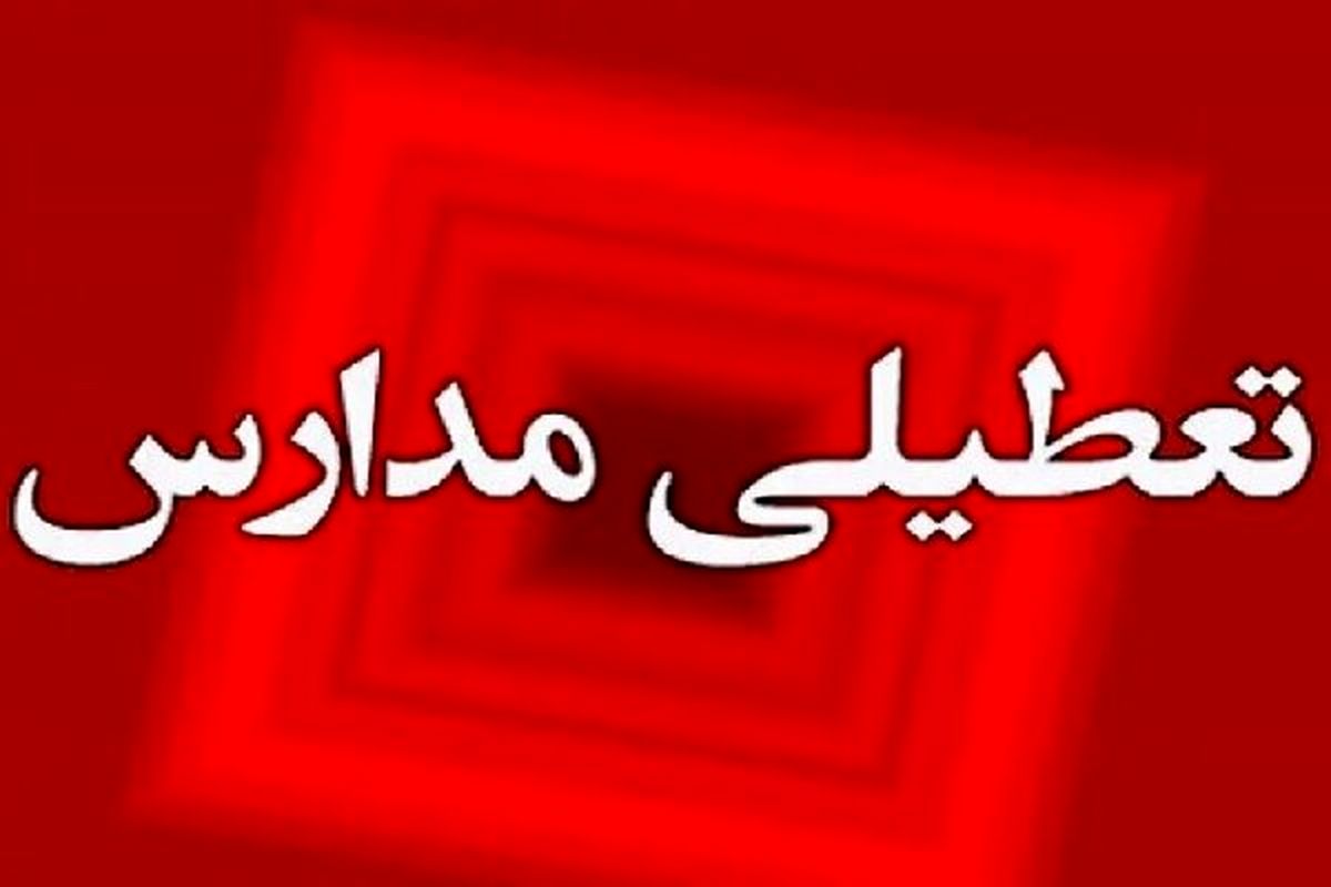   مدارس این استان فردا تعطیل شد 
