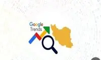بیشترین سرچ گوگل ایرانی‌ها در روزهای اخیر