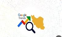 بیشترین سرچ گوگل ایرانی‌ها در روزهای اخیر
