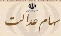 خبر مهم برای دارندگان سهام عدالت
