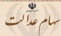 خبر مهم برای دارندگان سهام عدالت