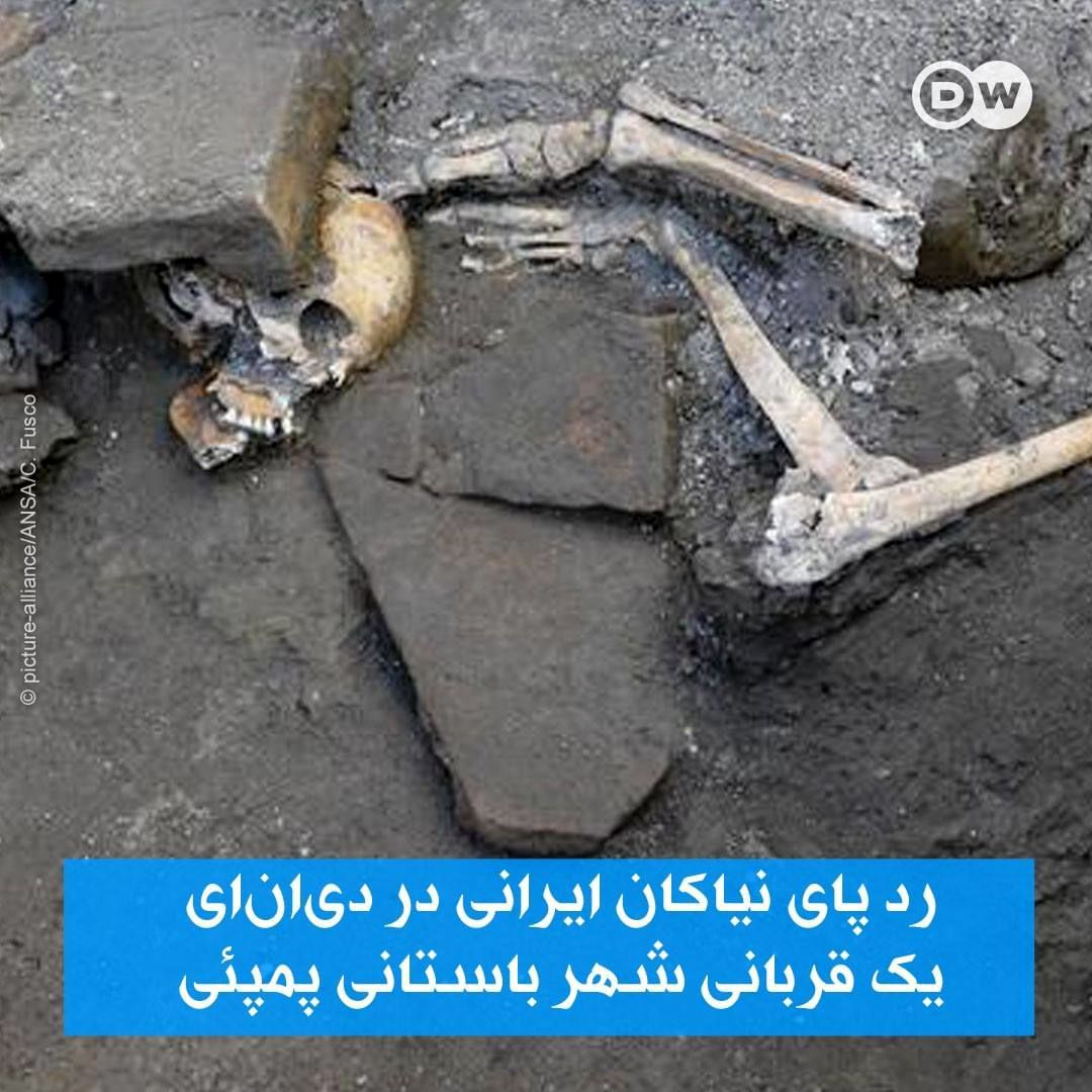 تبار ایرانی یک قربانی پمپئی دوهزار و 100ساله
