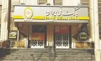 اطلاعیه بانک ملی درباره رفع اختلال و پایداری خدمات