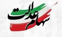 زمان تعیین تکلیف جاماندگان سهام عدالت مشخص شد
