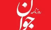 انتقاد شدید یک روزنامه از منتقدان ردصلاحیت روحانی