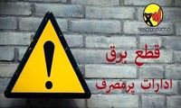 اسامی ادارات پرمصرف شهر تهران اعلام می‌شود