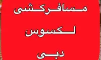 مسافرکشی عجیب یک خودروی لکسوس در دبی!
