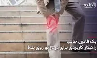  یک قانون جالب؛ راهکار کاربردی برای درد زانو روی پله!