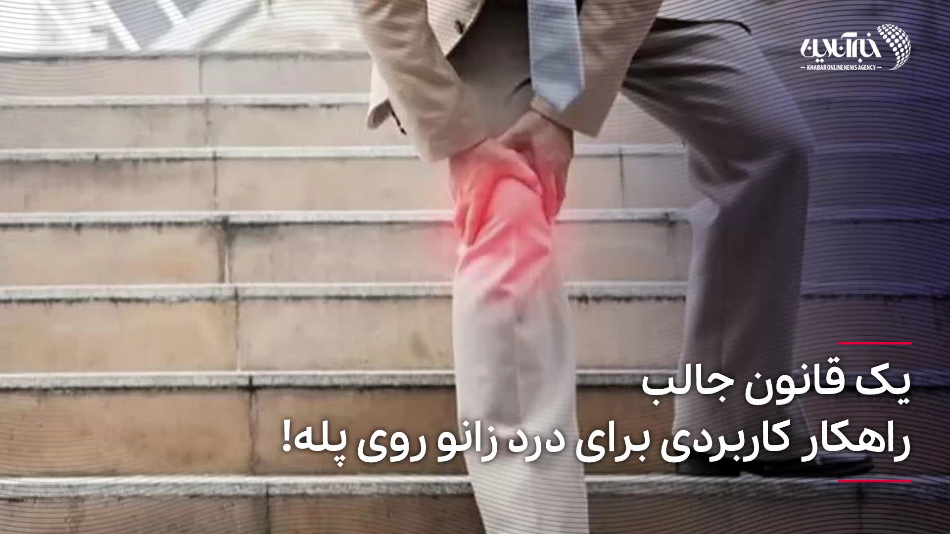  یک قانون جالب؛ راهکار کاربردی برای درد زانو روی پله!