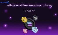 پرسودترین میم کوین های سولانا در ماه‌های اخیر
