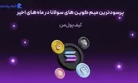پرسودترین میم کوین های سولانا در ماه‌های اخیر