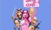این‌ها فقط دنبال کشف حجاب و بغل کردن هستند!