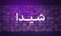 "شیدا"؛ ورود بازیگری جدید  و قدرتمند به شبکه نمایش خانگی