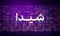 "شیدا"؛ ورود بازیگری جدید  و قدرتمند به شبکه نمایش خانگی