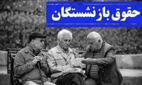 خبر جدید از افزایش حقوق بازنشستگان