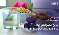 نتایح مصرف آب زیاد توسط روزه‌دار در سحر!