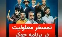 اتفاق تلخی که در برنامه جوکر رخ داد
