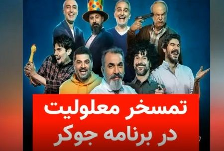 اتفاق تلخی که در برنامه جوکر رخ داد