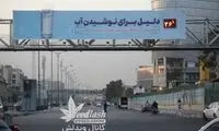بیلبورد قشنگ و مفید در یکی از خیابان‌های تهران 