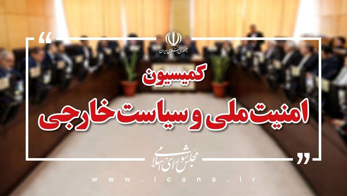   کمیسیون امنیت ملی: مذاکره با آمریکا ممنوع نیست 