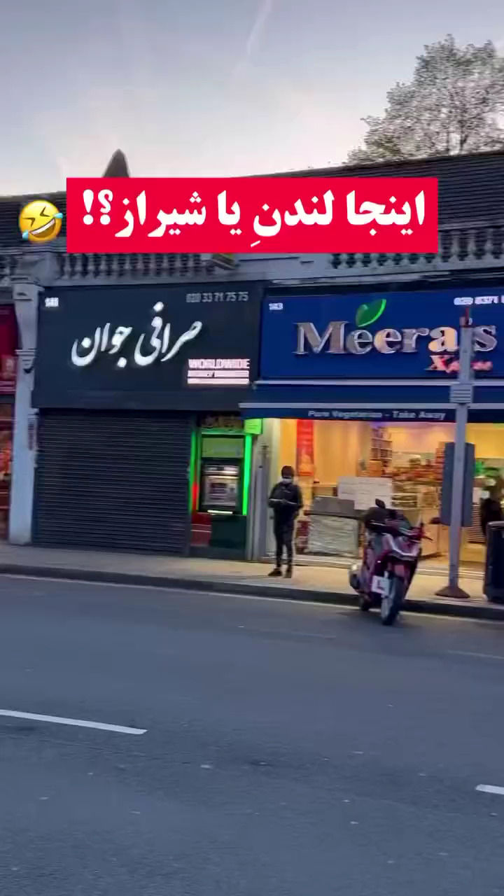 خیابانی در لندن که انگار خودِ شیراز است