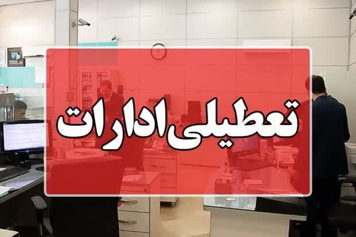   ادارات این استان فردا تعطیل شد 