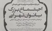 مبارزه با بی‌حجابی به سبک برخی زنان ساکن تهران