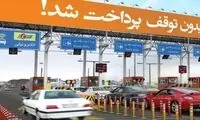 نرخ عوارضی آزادراه‌های دولتی افزایش یافت