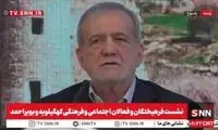 پزشکیان: به اندازه پولت حرف بزن!