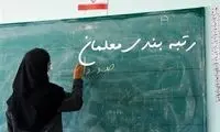 گروه‌های مشمول رتبه‌بندی معلمان اعلام شد