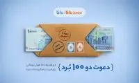 هدیه «دعوت از دوستان» بلو ۲۰۰ هزار تومان شد