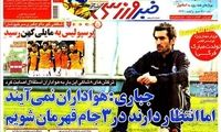 عناوین روزنامه های ورزشی 91/10/13