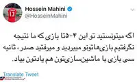 طعنه ماهینی به استقلالی‌ها و فرهاد مجیدی