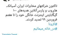 بسته اینترنت هدیه برخی اپراتور‌ها تمدید شد