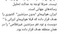 واکنش رشیدپور به هدف قرار گرفتن پهپاد آمریکایی