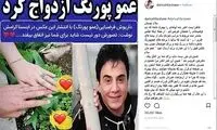 عمو پورنگ خبر ازدواجش را تکذیب کرد