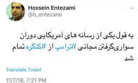 انتظامی:دوران سواری گرفتن مجانی ⁧ترامپ⁩ تمام شد